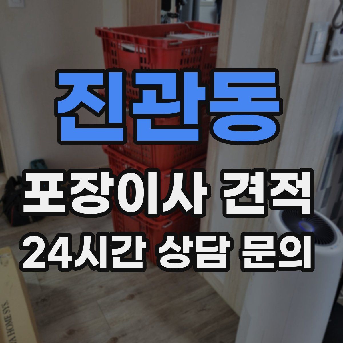 진관동 포장이사 견적 버릴 물건이 많을 때 비용을 줄이는 방법