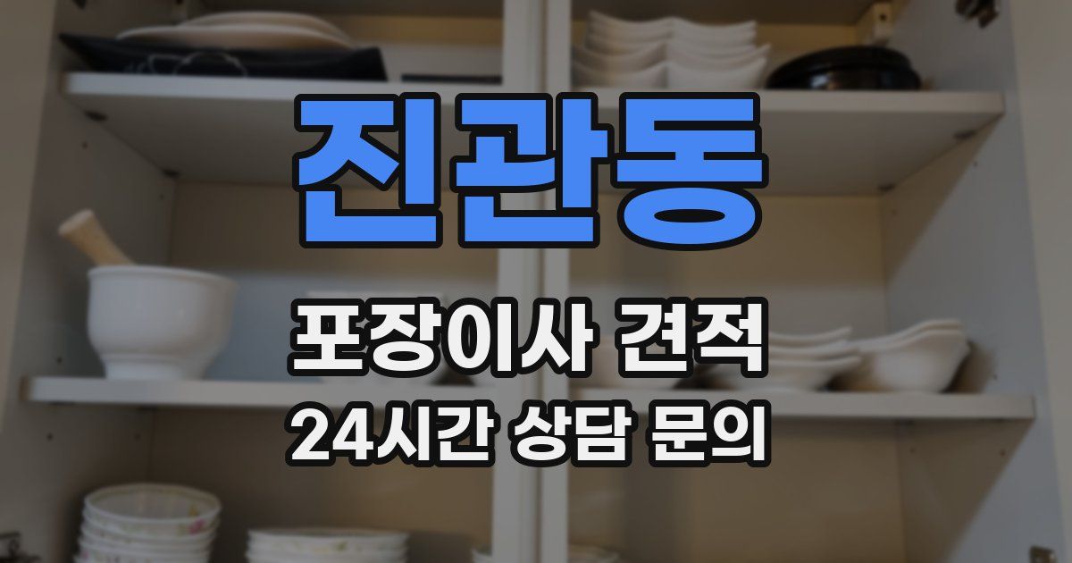 진관동 포장이사 견적