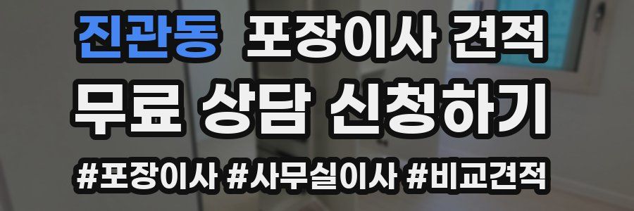 진관동 포장이사 견적