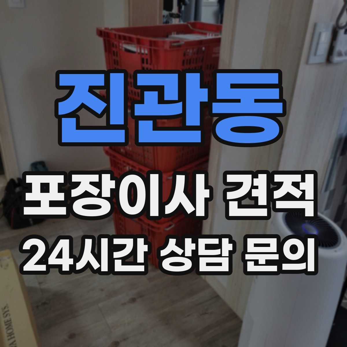진관동 포장이사 견적