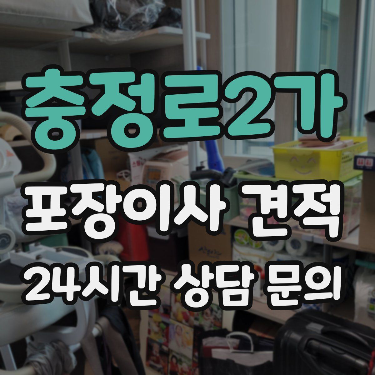 충정로2가 포장이사 견적