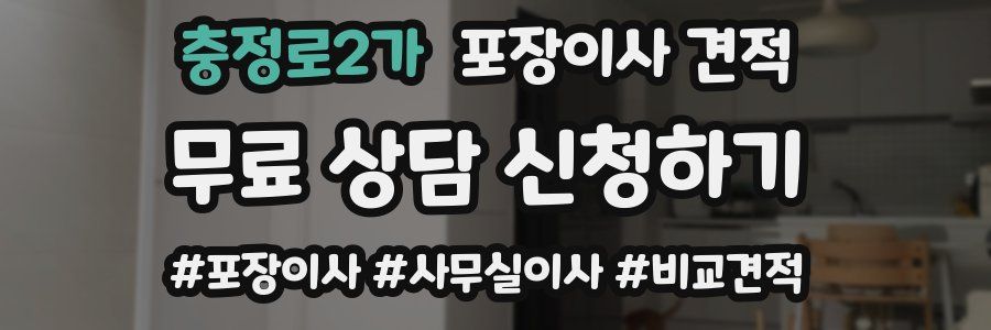 충정로2가 포장이사 견적