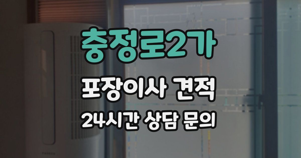 충정로2가 포장이사 견적