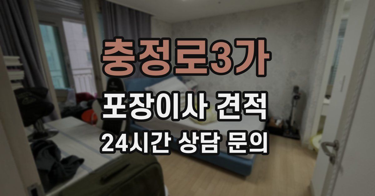 충정로3가 포장이사 견적