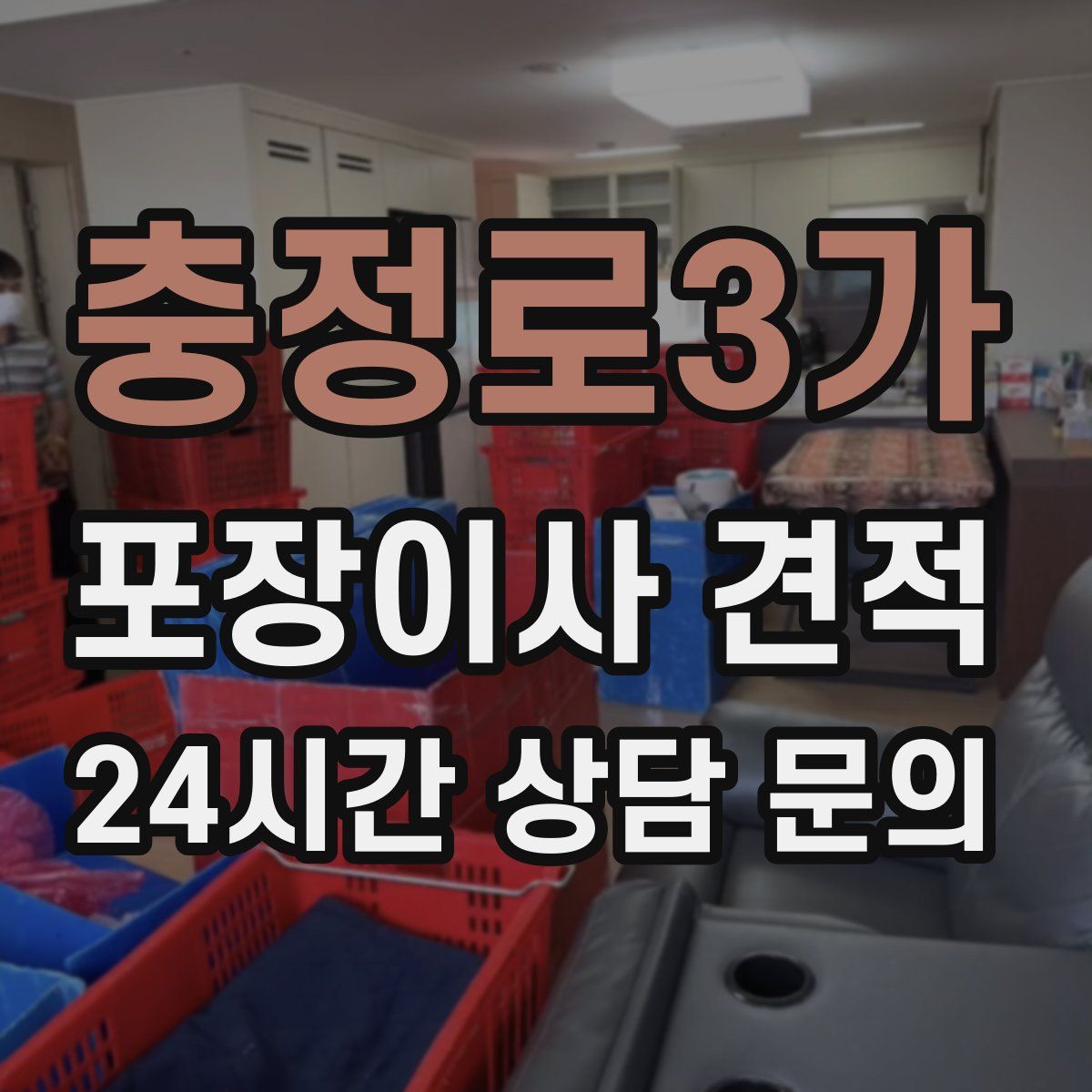 충정로3가 포장이사 견적