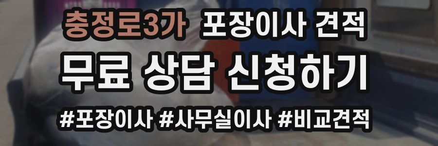 충정로3가 포장이사 견적