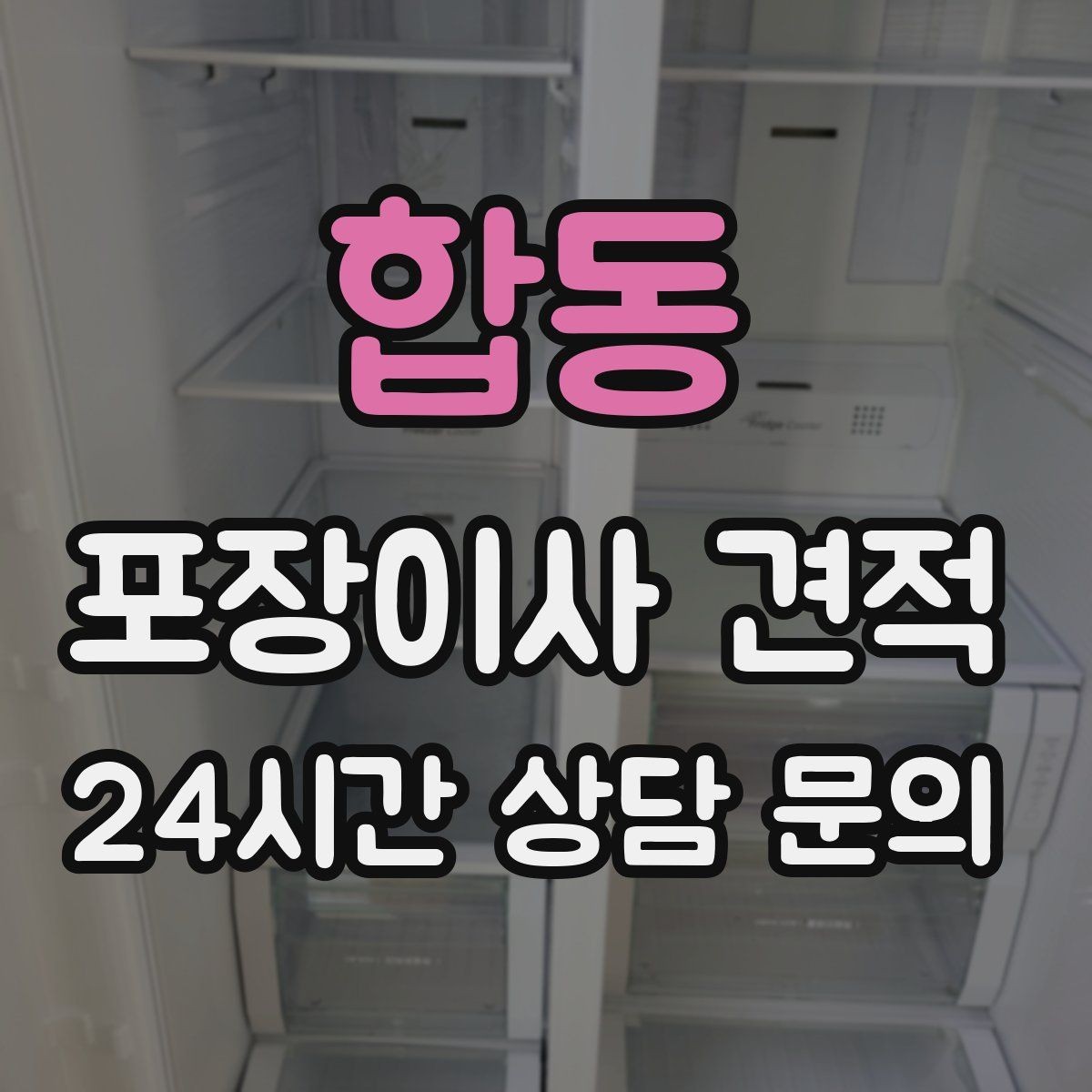 합동 포장이사 견적 최저가보다 '총비용'을 봐야 하는 이유