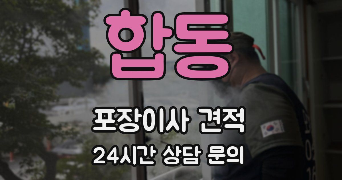 합동 포장이사 견적