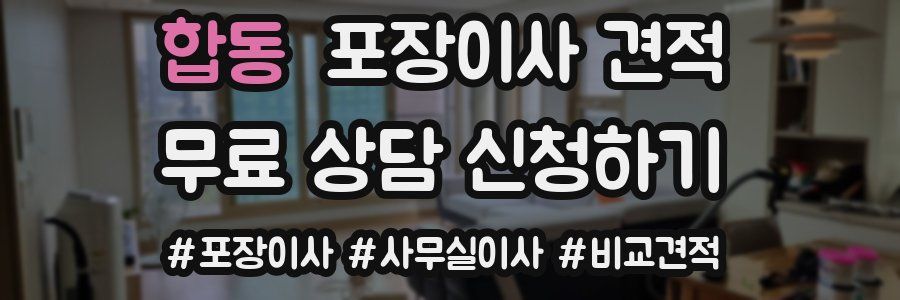 합동 포장이사 견적