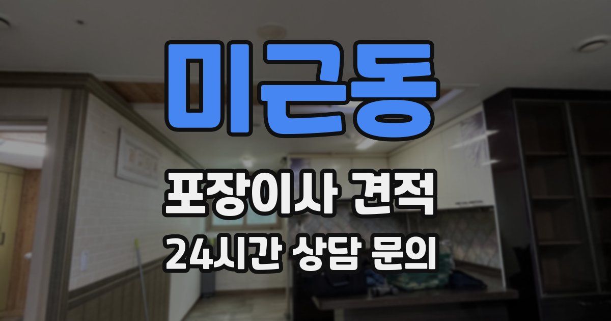 미근동 포장이사 견적