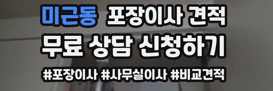 미근동 포장이사 견적