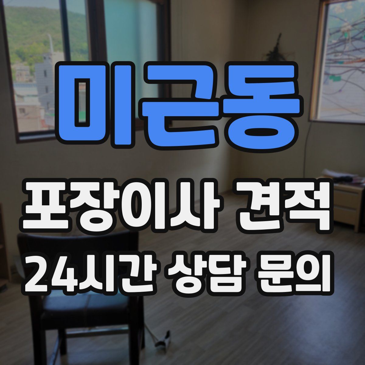 미근동 포장이사 견적