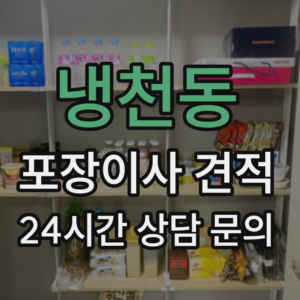 냉천동 포장이사 견적