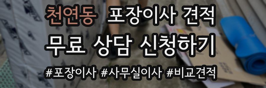 천연동 포장이사 견적