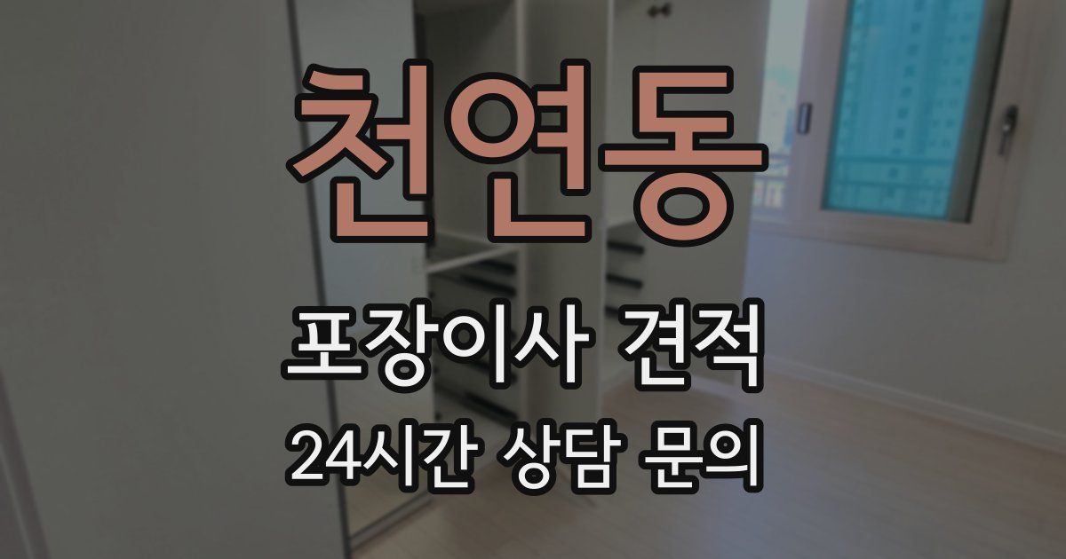 천연동 포장이사 견적