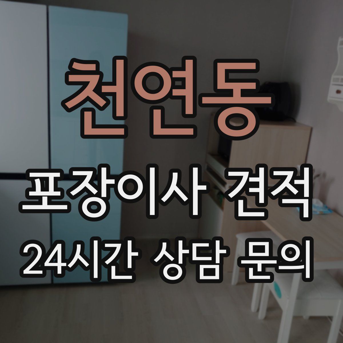 천연동 포장이사 견적