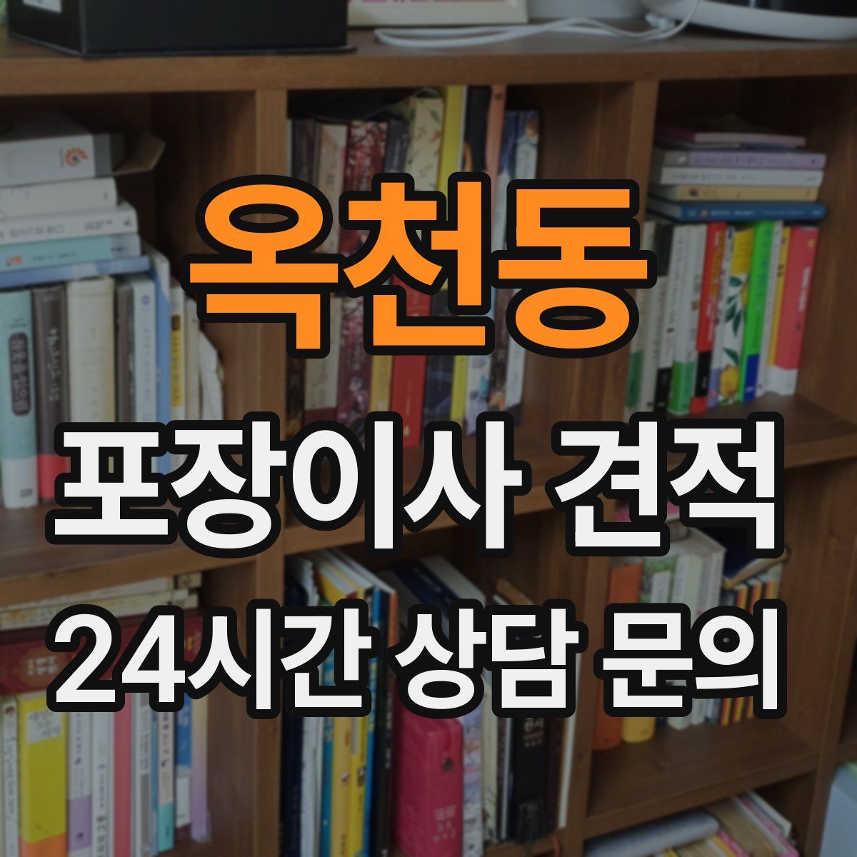 옥천동 포장이사 견적