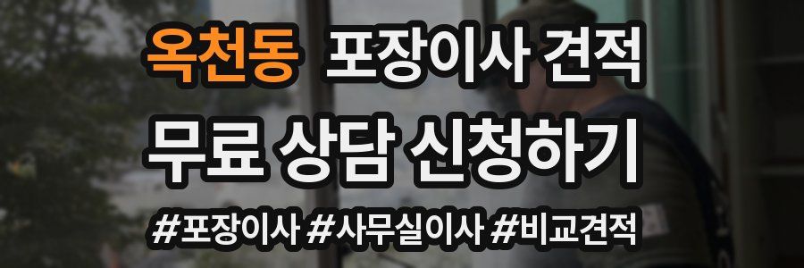 옥천동 포장이사 견적