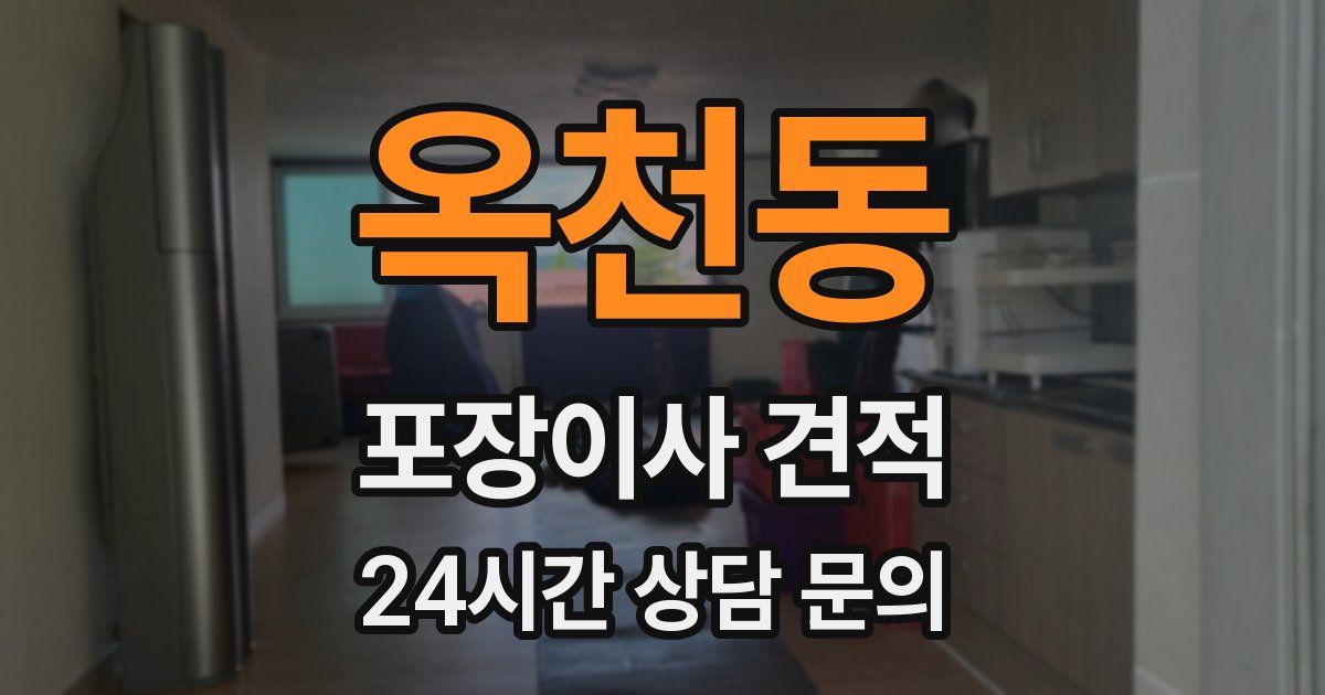 옥천동 포장이사 견적