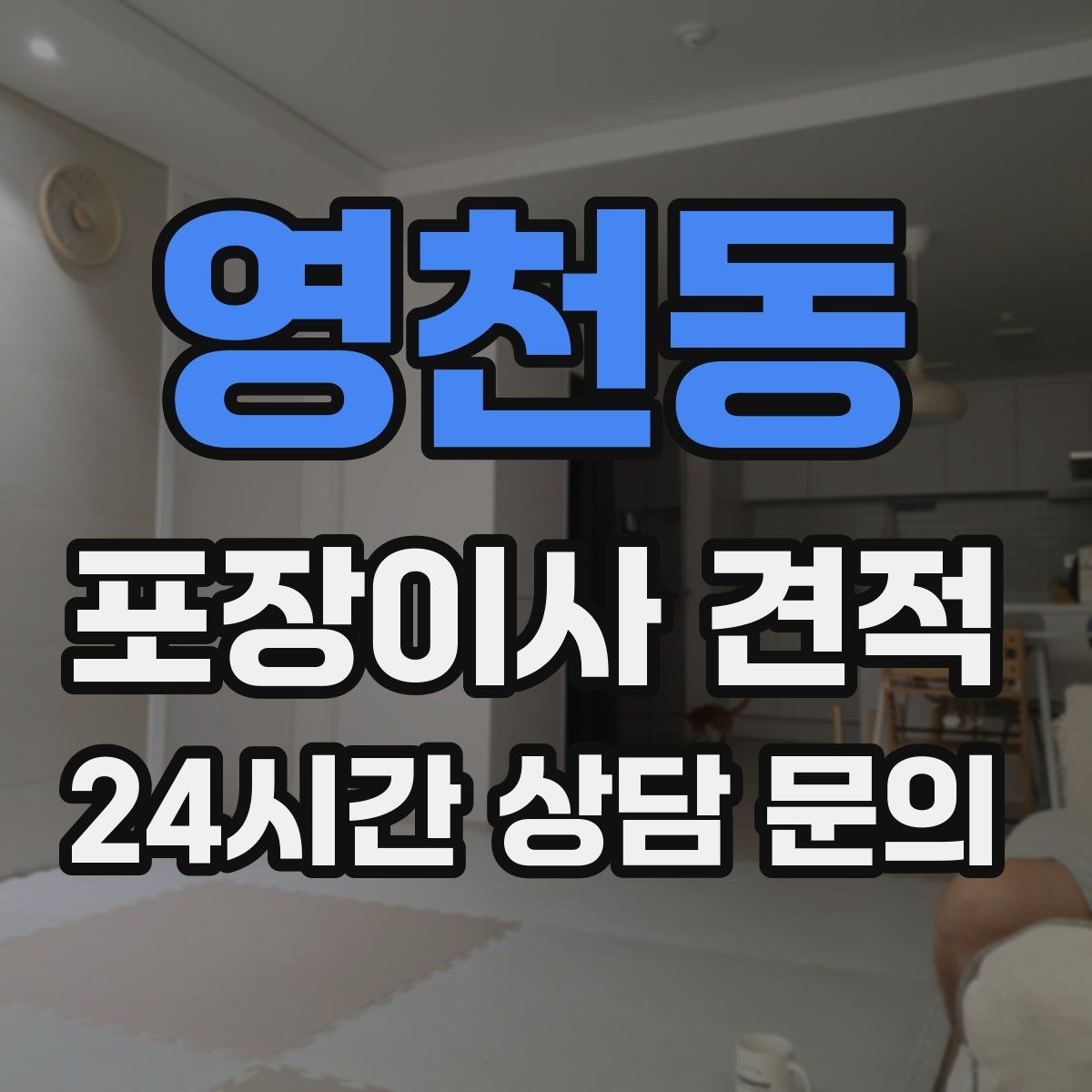 영천동 포장이사 견적 방문견적이 꼭 필요한 이유