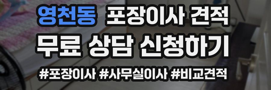 영천동 포장이사 견적