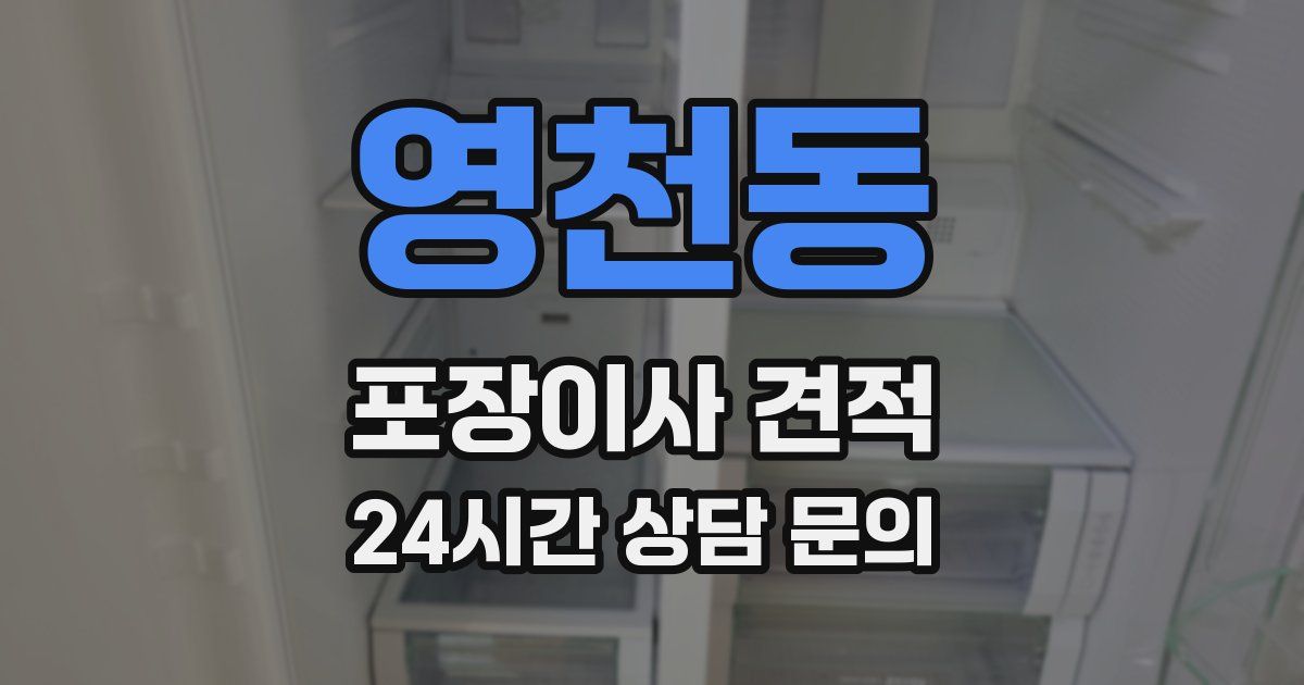 영천동 포장이사 견적