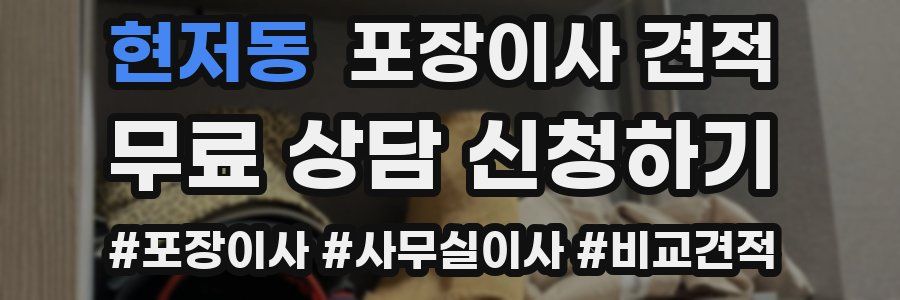 현저동 포장이사 견적