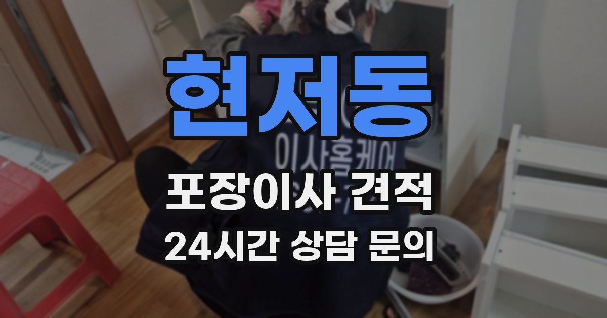 현저동 포장이사 견적