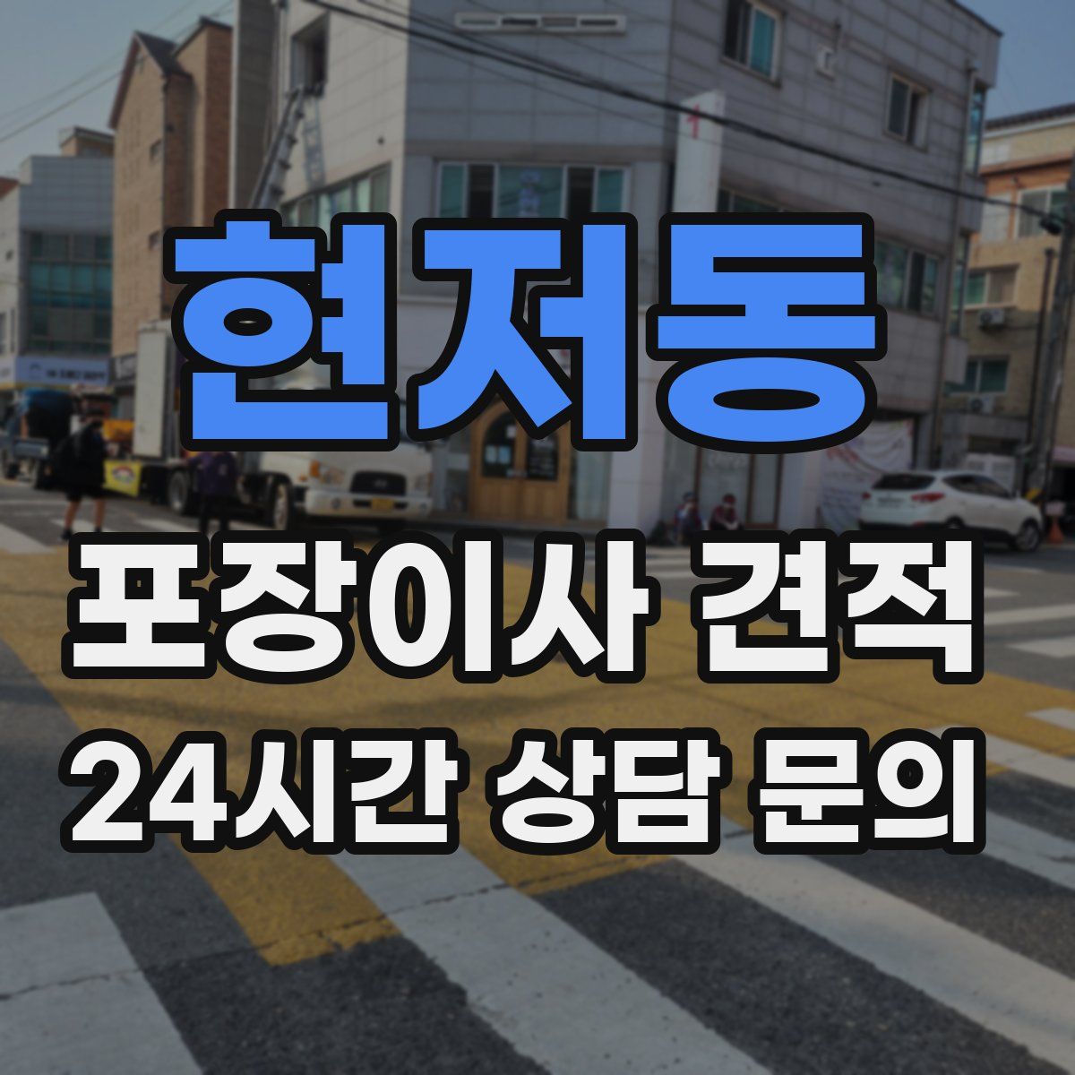 현저동 포장이사 견적