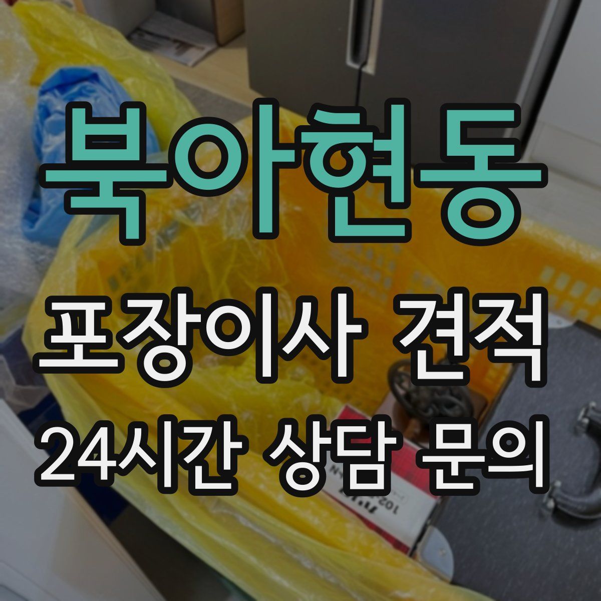 북아현동 포장이사 견적