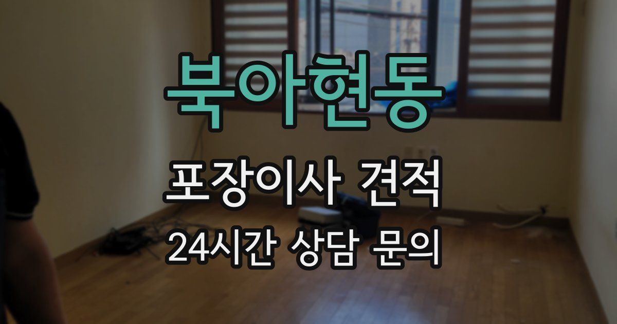 북아현동 포장이사 견적