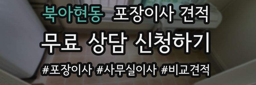 북아현동 포장이사 견적