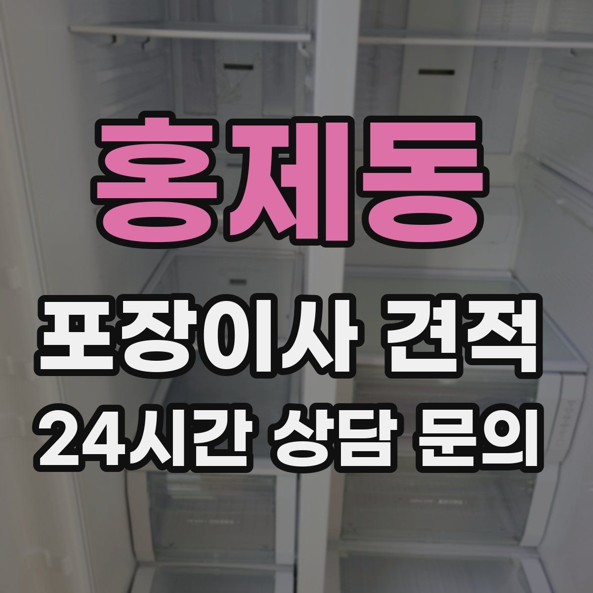 홍제동 포장이사 견적