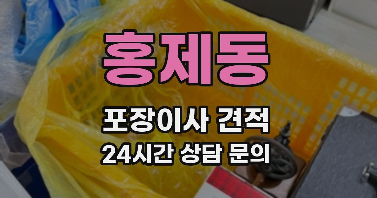 홍제동 포장이사 견적