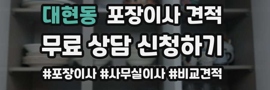 대현동 포장이사 견적