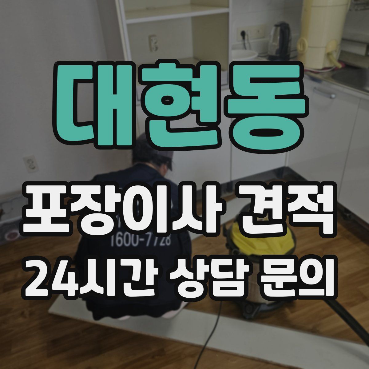 대현동 포장이사 견적