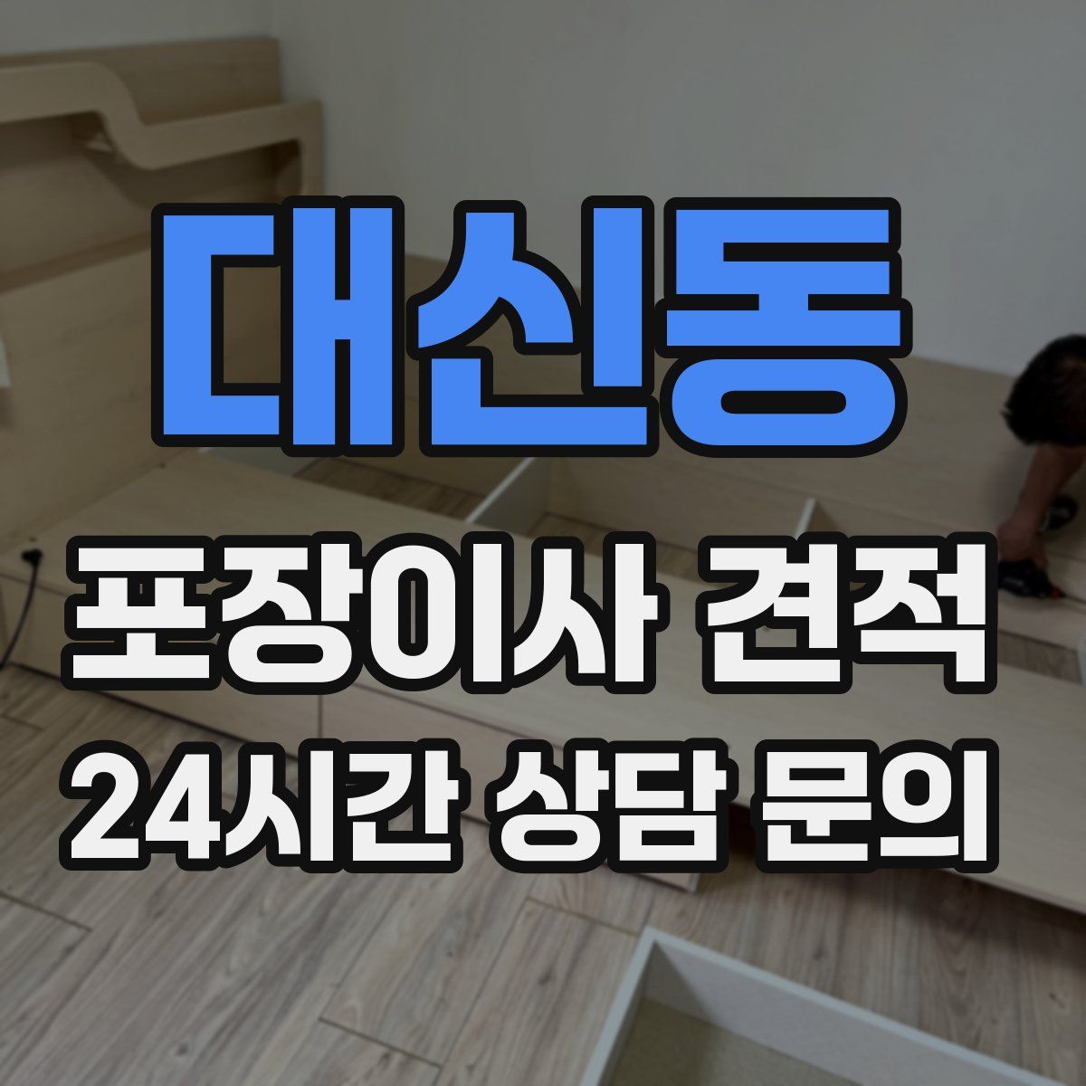 대신동 포장이사 견적