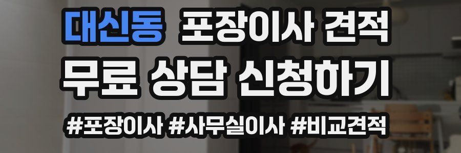 대신동 포장이사 견적