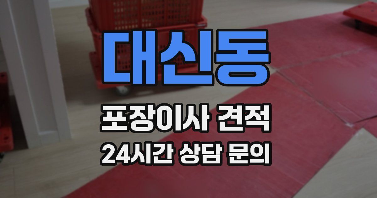 대신동 포장이사 견적