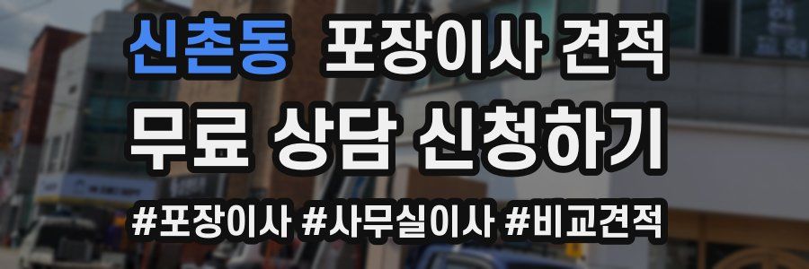 신촌동 포장이사 견적