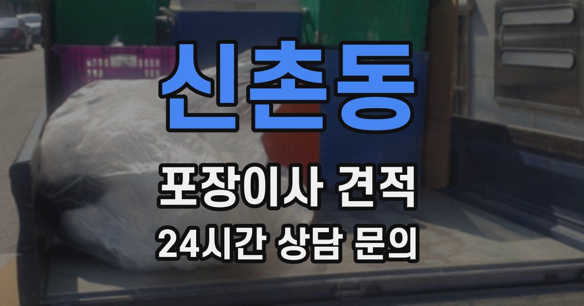 신촌동 포장이사 견적