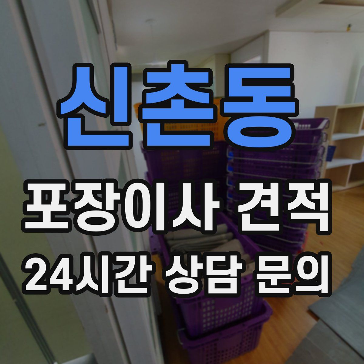 신촌동 포장이사 견적