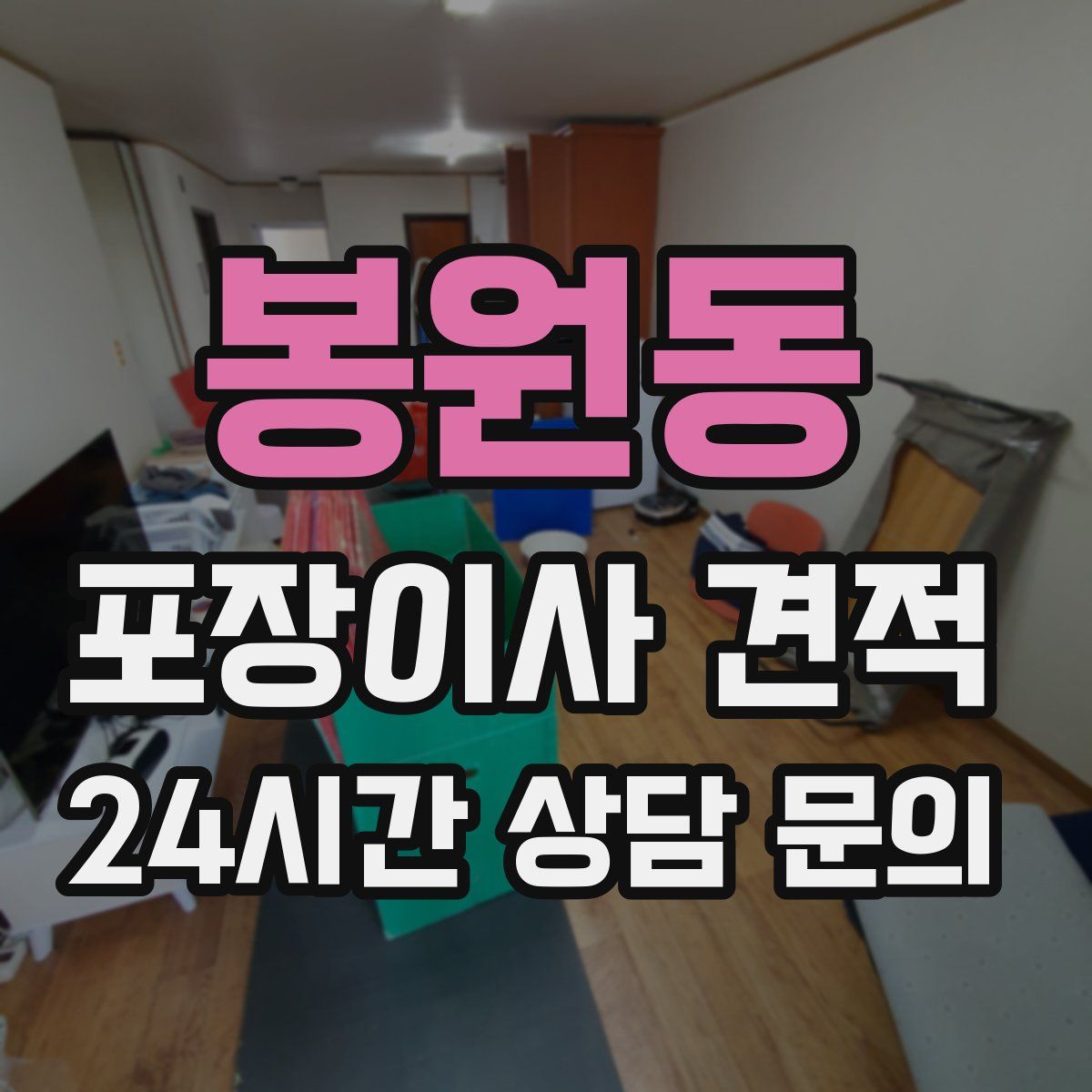 봉원동 포장이사 견적