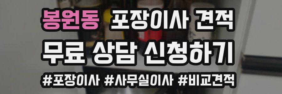 봉원동 포장이사 견적