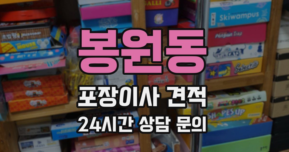 봉원동 포장이사 견적