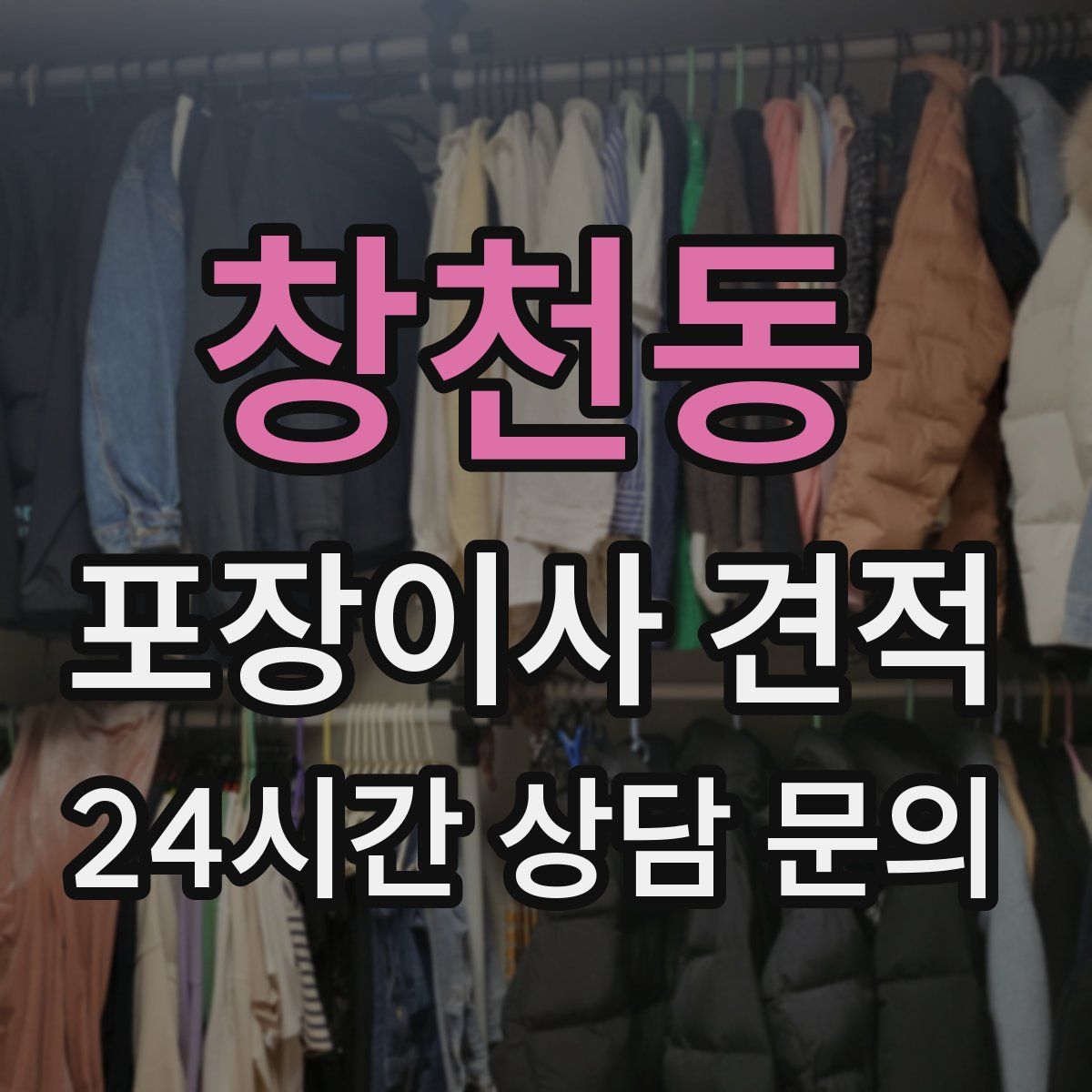 창천동 포장이사 견적