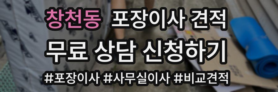 창천동 포장이사 견적