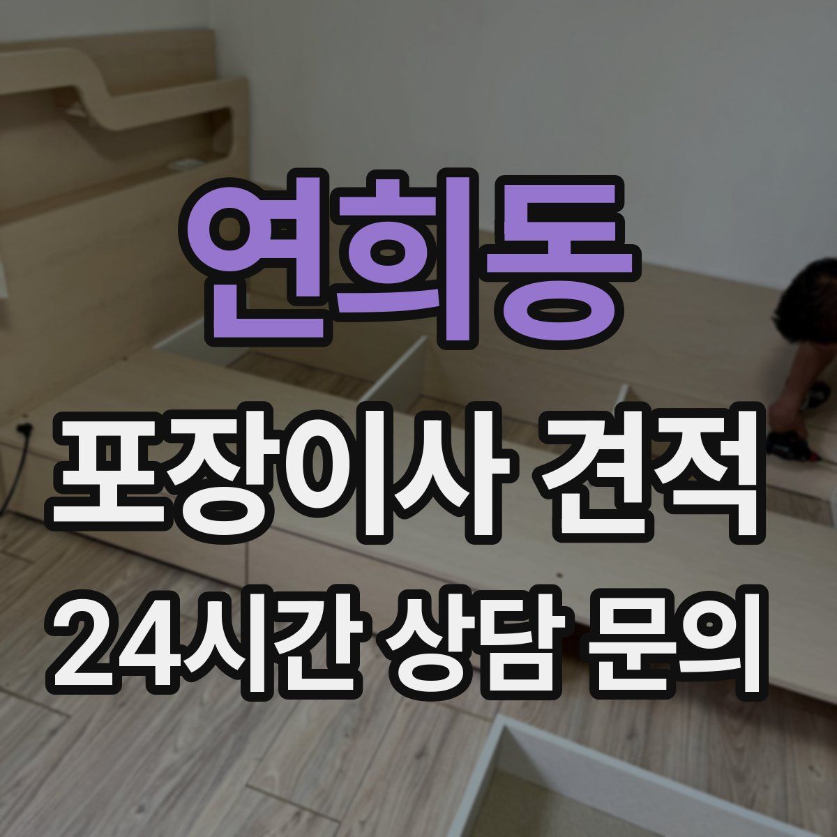 연희동 포장이사 견적