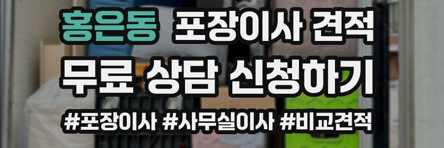 홍은동 포장이사 견적