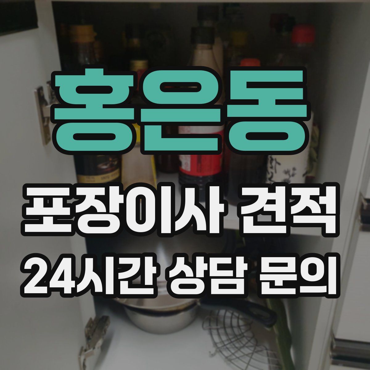 홍은동 포장이사 견적